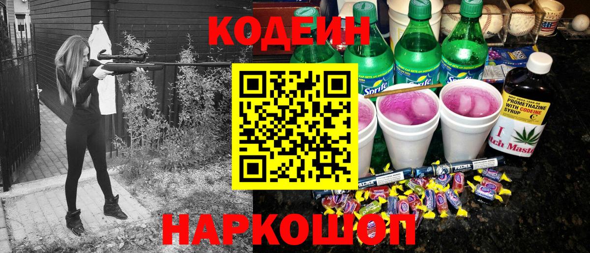 Кодеин напиток Lean (лин)  Вход с VPN  Северобайкальск 