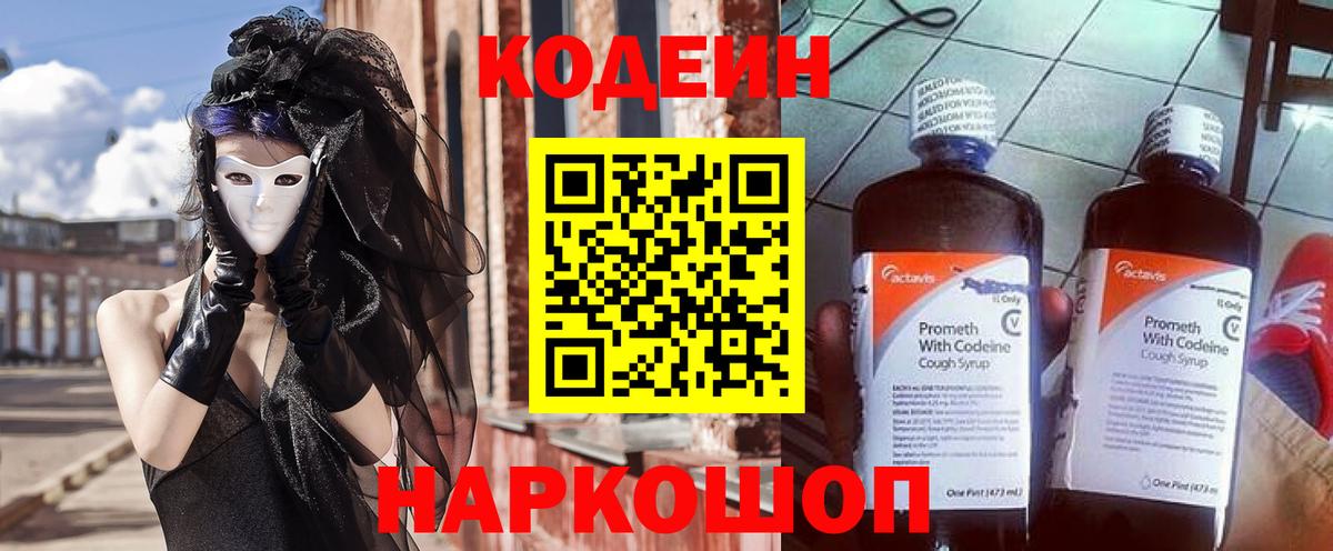 Кодеин напиток Lean (лин) Северобайкальск